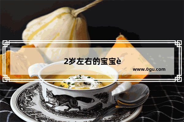 2岁左右的宝宝还不会数数正常吗？应该怎么办