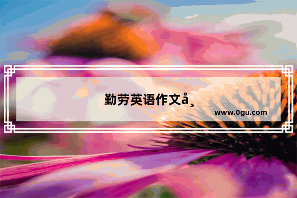 勤劳英语作文带翻译