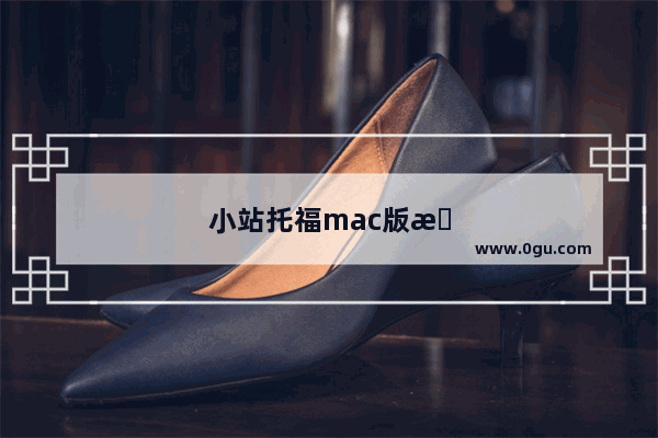 小站托福mac版怎么下载