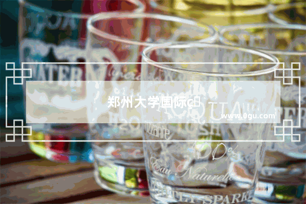 郑州大学国际班靠谱吗