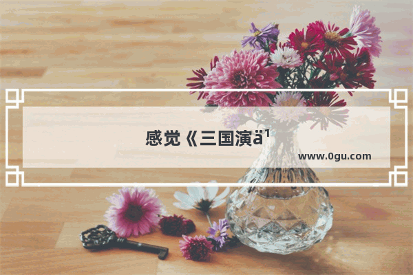 感觉《三国演义》中遍地是降将 为何只有吕布被骂“三姓家奴”