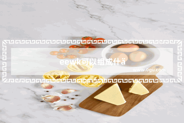 eewk可以组成什么单词