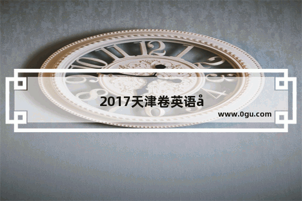 2017天津卷英语听力