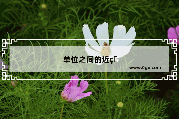 单位之间的近率英语
