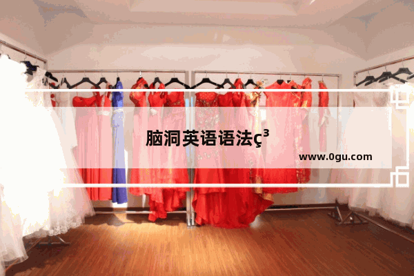 脑洞英语语法系列课件百度云