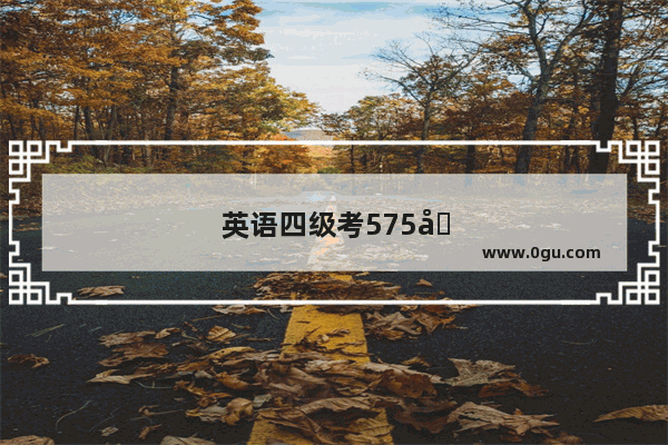 英语四级考575分怎么样