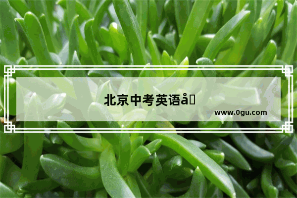 北京中考英语听说考试技巧