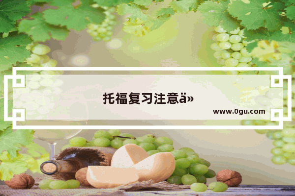托福复习注意什么