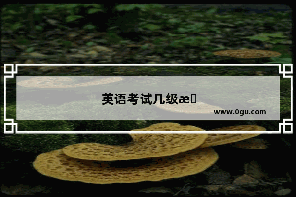 英语考试几级最好考