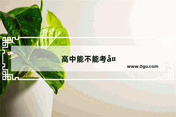 高中能不能考大学英语四级证书