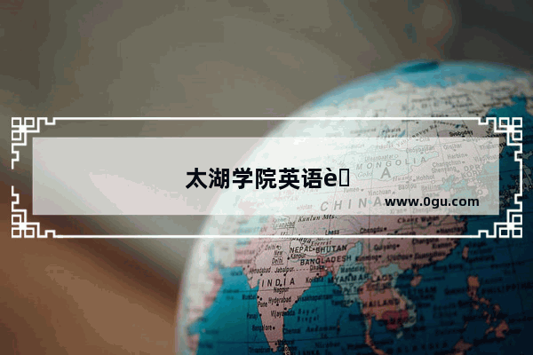 太湖学院英语考试时间