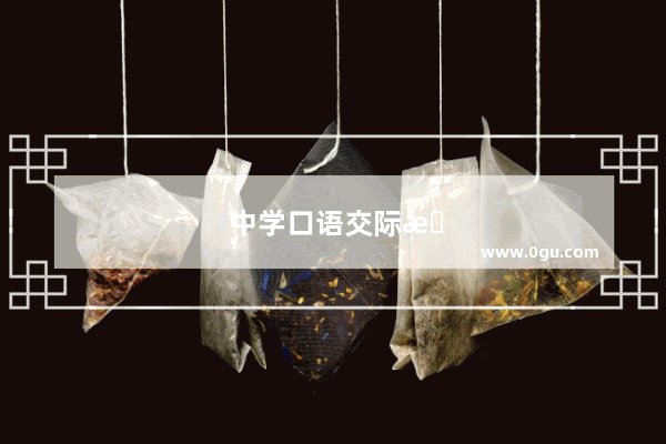 中学口语交际情境创设的典型方法