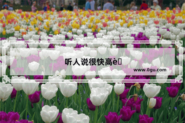 听人说很快高考要取消英语了 那未来我们到底还用不用学英语