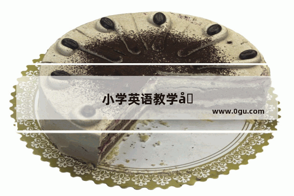 小学英语教学基本理念有哪些