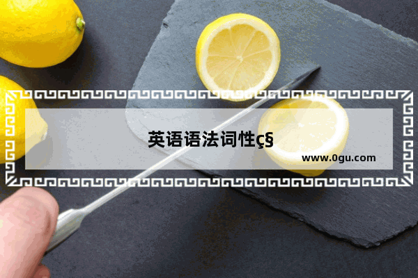 英语语法词性种类有哪些