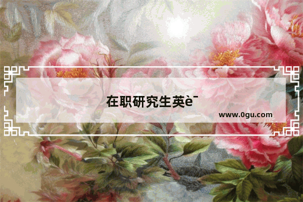 在职研究生英语口语要求高吗