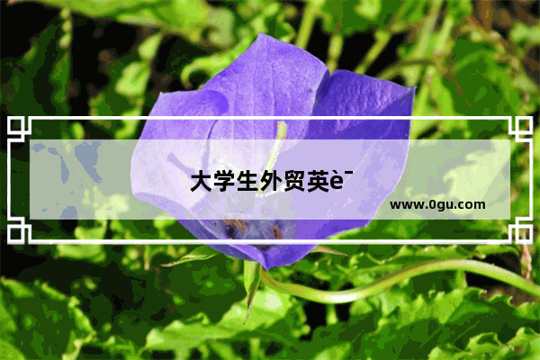 大学生外贸英语口语考试题