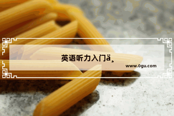 英语听力入门三千第四册