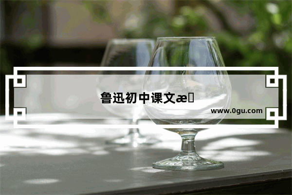 鲁迅初中课文有哪些
