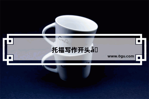 托福写作开头句子怎么写