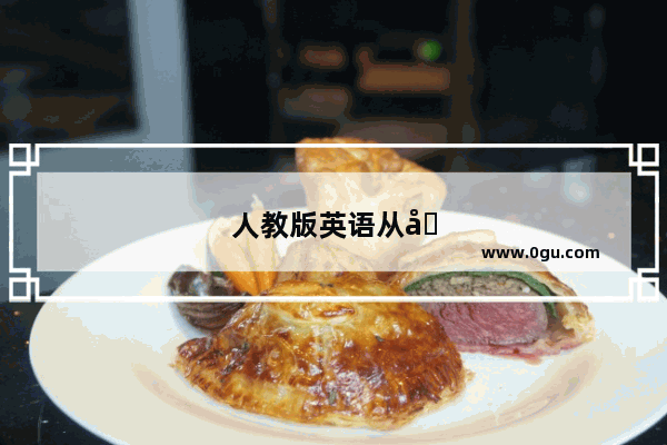 人教版英语从几年级开始学