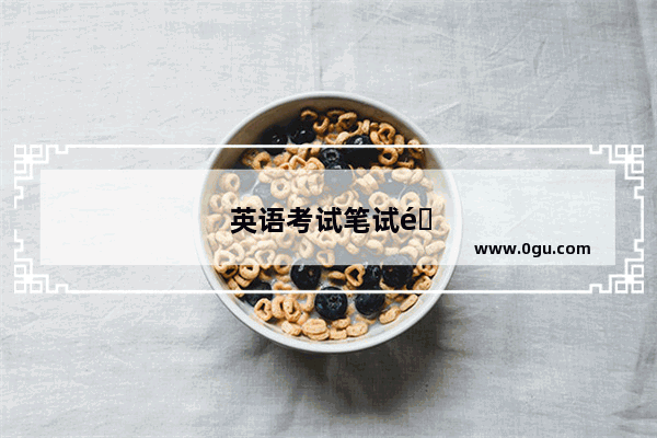 英语考试笔试部分