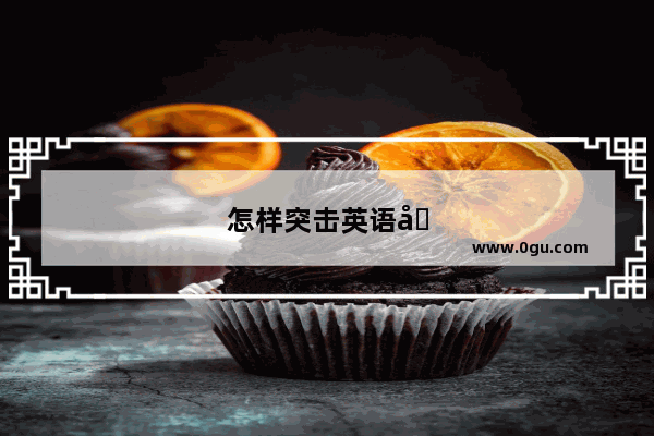 怎样突击英语六级的人