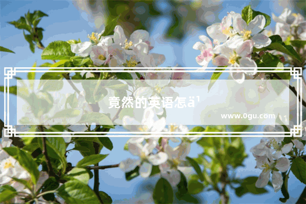 竟然的英语怎么说