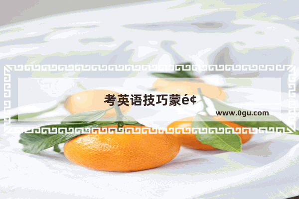 考英语技巧蒙题