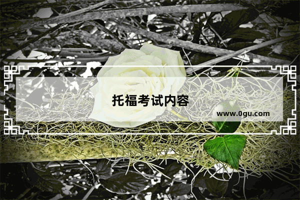 托福考试内容