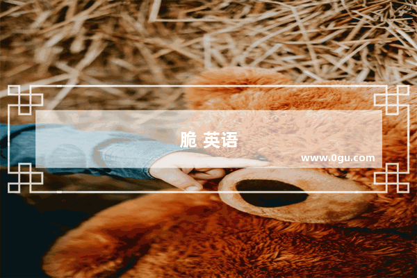 脆 英语