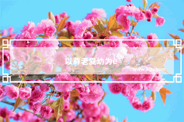以尊老爱幼为话题的作文