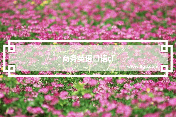 商务英语口语王坤音频