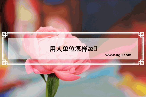用人单位怎样查证全国英语等级考试四级证书的真伪