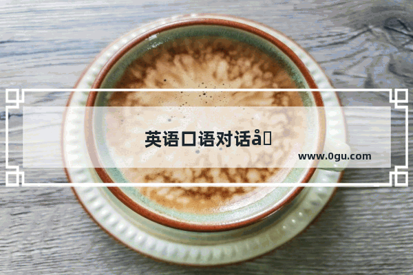 英语口语对话场景外宾来访怎么说