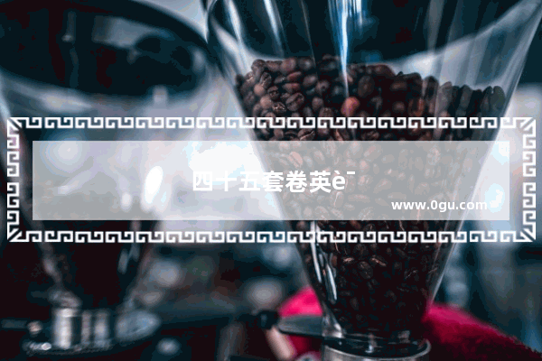 四十五套卷英语听力答案及答案