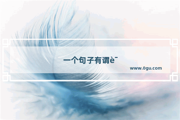 一个句子有谓语没主语可以吗