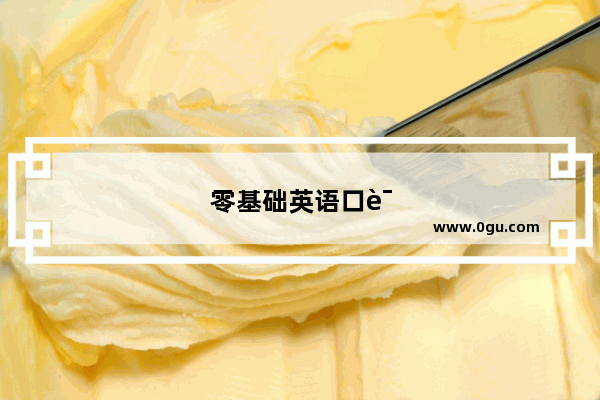 零基础英语口语连读规则是什么