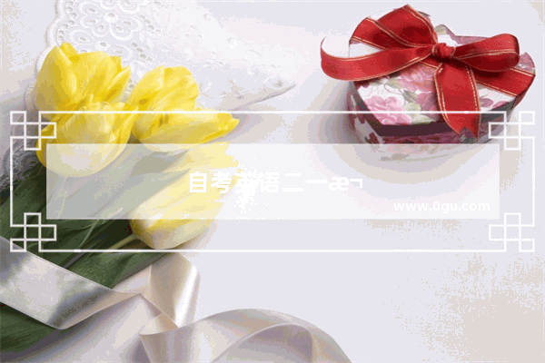 自考英语二一次没过可以选修其他吗