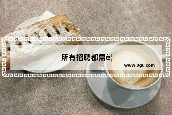 所有招聘都需要英语四级吗