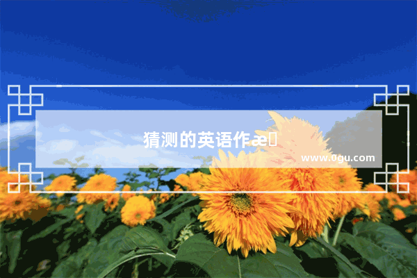 猜测的英语作文怎么写