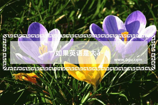 如果英语是大学4级的水平考托福大概能考多少分