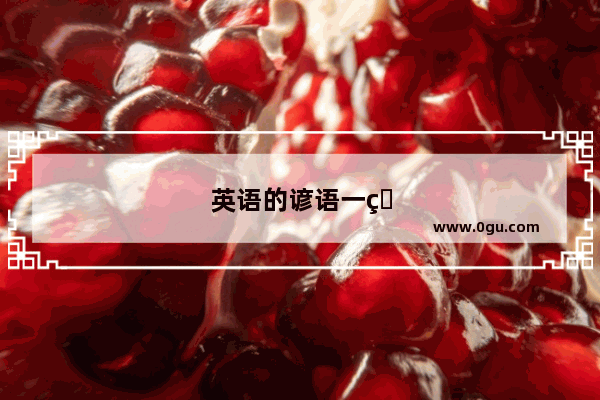 英语的谚语一瓶子不满半瓶子咣当