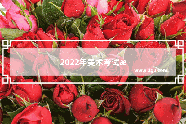 2022年美术考试报名费是多少
