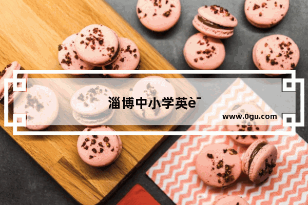淄博中小学英语课本用的是人教版的还是外研社的