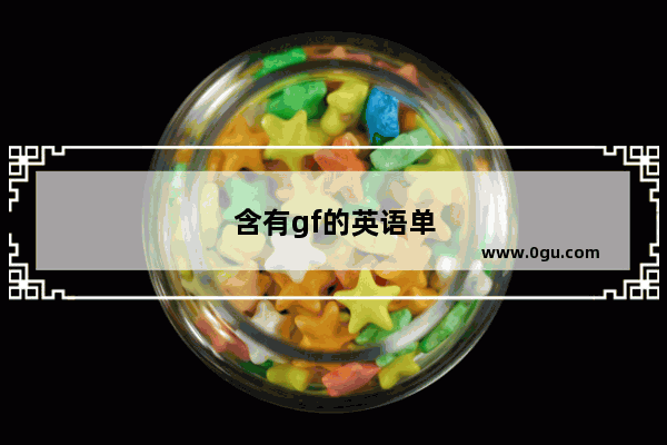 含有gf的英语单词 多一点儿哦 外加意思
