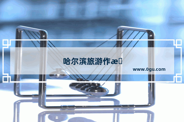 哈尔滨旅游作文英语