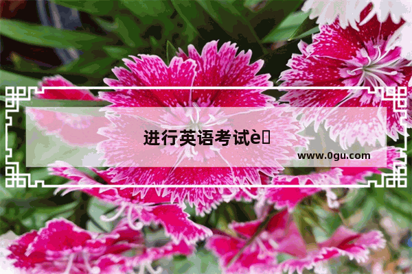 进行英语考试英文