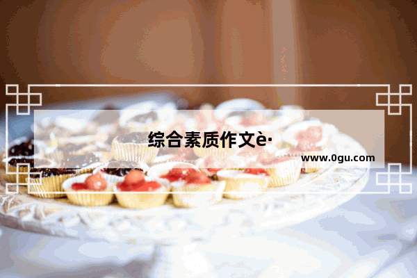 综合素质作文跑题了还能过吗