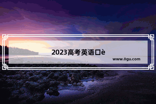 2023高考英语口语成绩什么时候出